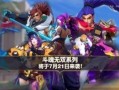 无双皮肤爆料2024最新,全新视觉盛宴，等你来解锁！