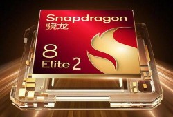 骁龙8elite最新爆料,揭秘下一代旗舰处理器核心特性与性能突破