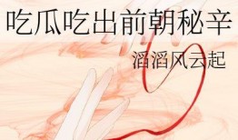 夏日在线云吃瓜免费阅读