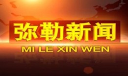 弥勒市新闻媒体爆料热线,倾听民声，守护正义