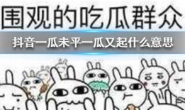 抖音免费吃瓜是真的吗,是馅饼还是陷阱？