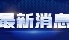焦家金矿爆料视频最新消息,揭秘事故真相与救援进展
