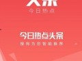 今日头条江苏热点爆料,聚焦民生关切，解码社会现象
